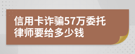信用卡诈骗57万委托律师要给多少钱