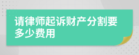 请律师起诉财产分割要多少费用