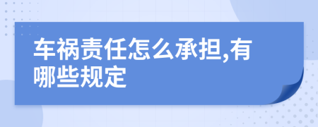 车祸责任怎么承担,有哪些规定
