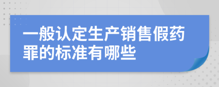 一般认定生产销售假药罪的标准有哪些