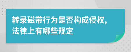 转录磁带行为是否构成侵权,法律上有哪些规定