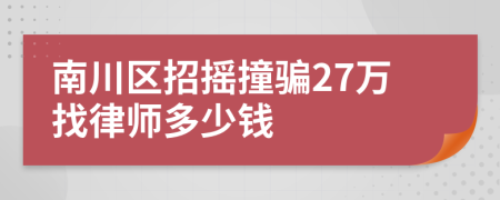 南川区招摇撞骗27万找律师多少钱