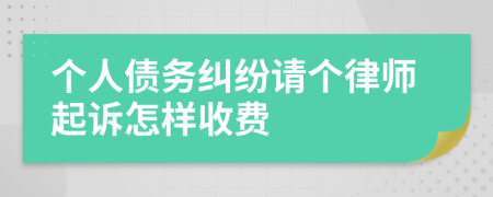 个人债务纠纷请个律师起诉怎样收费