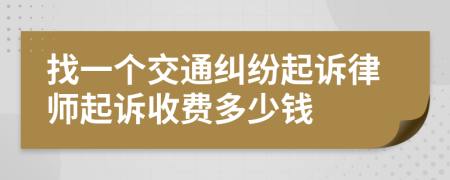 找一个交通纠纷起诉律师起诉收费多少钱