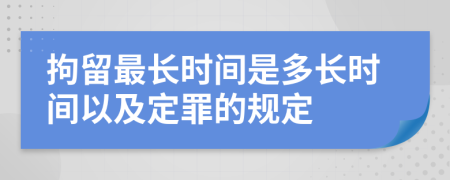 拘留最长时间是多长时间以及定罪的规定