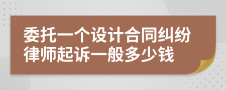 委托一个设计合同纠纷律师起诉一般多少钱