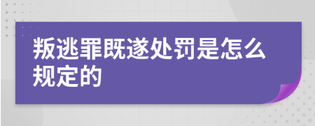 叛逃罪既遂处罚是怎么规定的