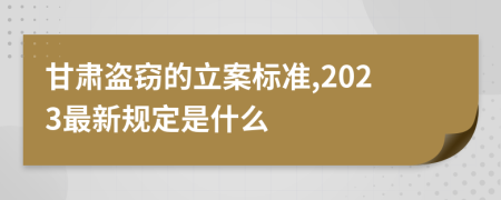 甘肃盗窃的立案标准,2023最新规定是什么