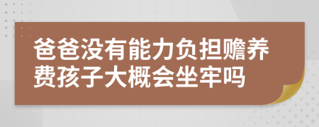 爸爸没有能力负担赡养费孩子大概会坐牢吗