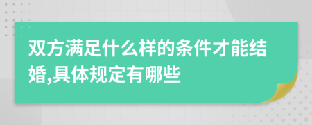 双方满足什么样的条件才能结婚,具体规定有哪些