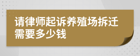 请律师起诉养殖场拆迁需要多少钱