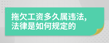 拖欠工资多久属违法,法律是如何规定的