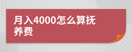 月入4000怎么算抚养费