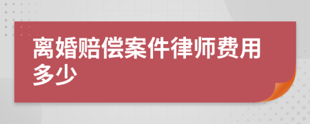 离婚赔偿案件律师费用多少