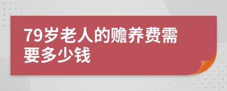 79岁老人的赡养费需要多少钱