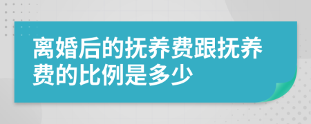 离婚后的抚养费跟抚养费的比例是多少