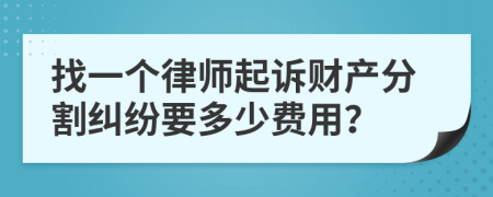 找一个律师起诉财产分割纠纷要多少费用？