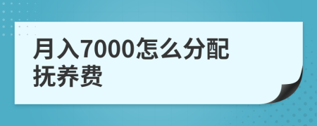 月入7000怎么分配抚养费