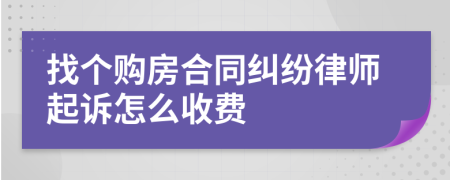 找个购房合同纠纷律师起诉怎么收费