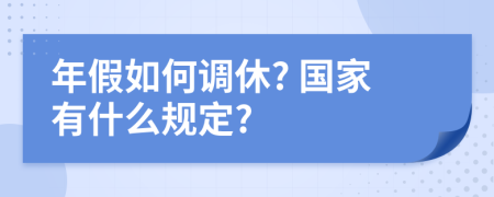 年假如何调休? 国家有什么规定?