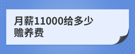 月薪11000给多少赡养费