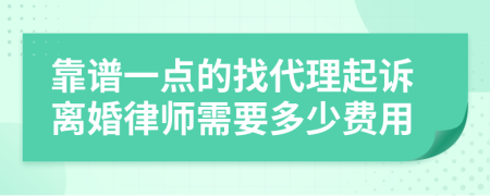 靠谱一点的找代理起诉离婚律师需要多少费用