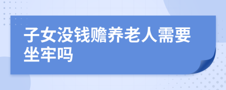 子女没钱赡养老人需要坐牢吗
