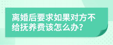 离婚后要求如果对方不给抚养费该怎么办？