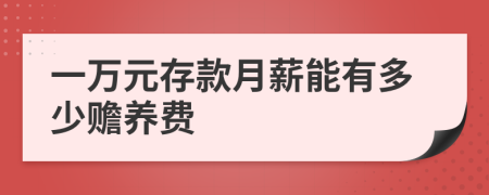 一万元存款月薪能有多少赡养费