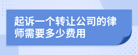 起诉一个转让公司的律师需要多少费用