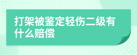 打架被鉴定轻伤二级有什么赔偿