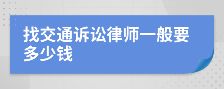 找交通诉讼律师一般要多少钱