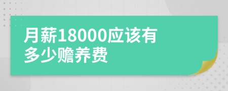 月薪18000应该有多少赡养费