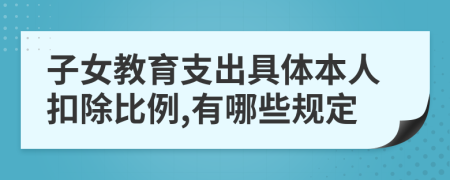 子女教育支出具体本人扣除比例,有哪些规定