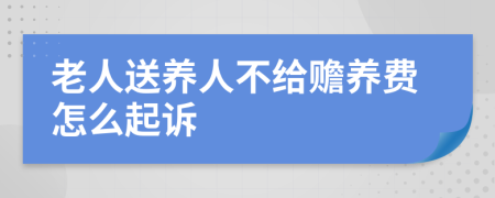 老人送养人不给赡养费怎么起诉