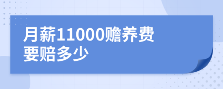 月薪11000赡养费要赔多少