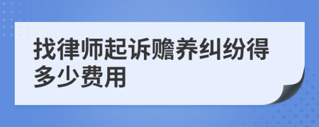 找律师起诉赡养纠纷得多少费用