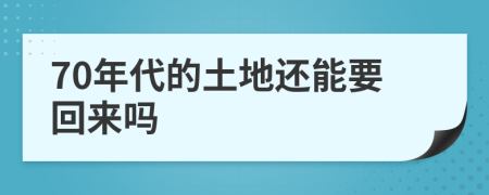 70年代的土地还能要回来吗