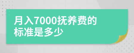 月入7000抚养费的标准是多少