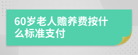 60岁老人赡养费按什么标准支付