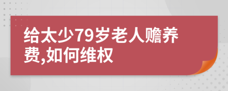 给太少79岁老人赡养费,如何维权