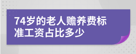 74岁的老人赡养费标准工资占比多少