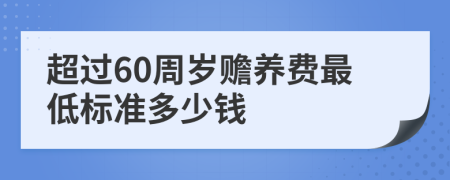 超过60周岁赡养费最低标准多少钱