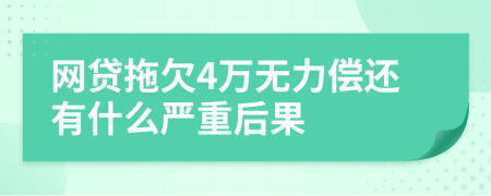 网贷拖欠4万无力偿还有什么严重后果