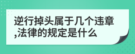 逆行掉头属于几个违章,法律的规定是什么