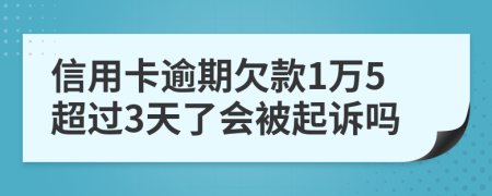 信用卡逾期欠款1万5超过3天了会被起诉吗