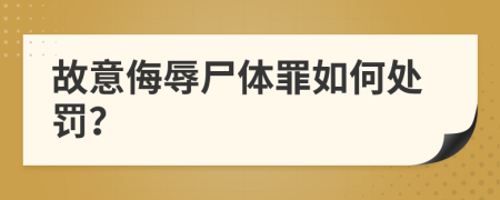 故意侮辱尸体罪如何处罚？