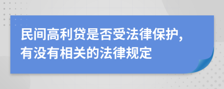 民间高利贷是否受法律保护,有没有相关的法律规定