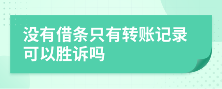 没有借条只有转账记录可以胜诉吗