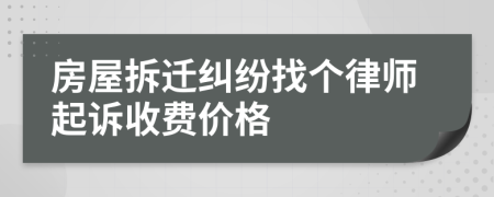 房屋拆迁纠纷找个律师起诉收费价格